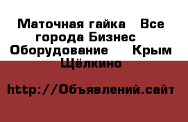 Маточная гайка - Все города Бизнес » Оборудование   . Крым,Щёлкино